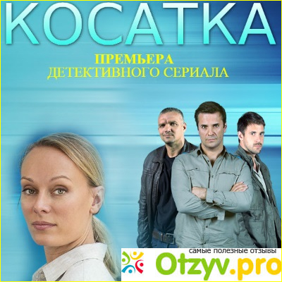 Отзыв о Фильм Косатка 1,2 сезон (2015)