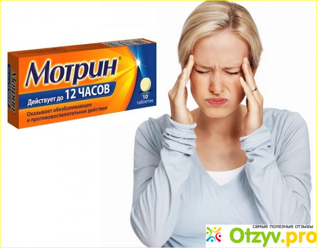 Лекарственное средство Мотрин.