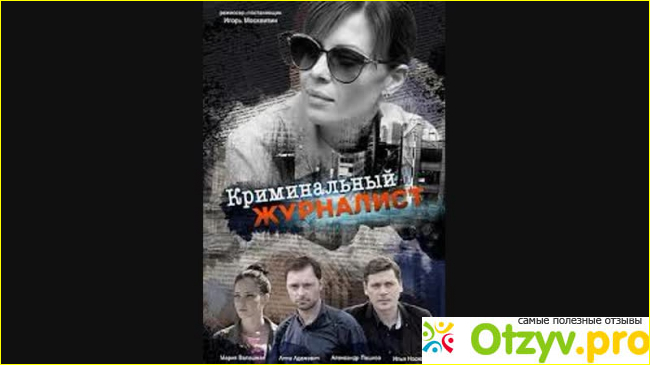 Отзыв о Фильм Криминальный журналист (2019)