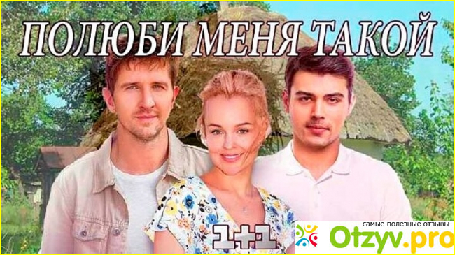 Отзыв о Фильм Полюби меня такой (2018)