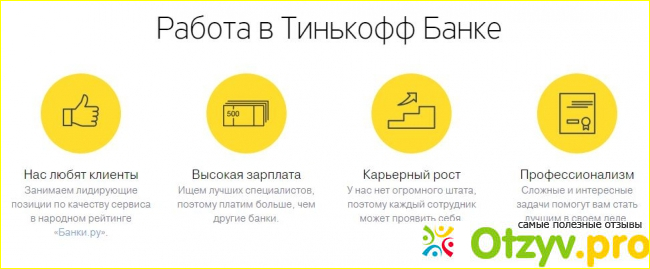Работа в Тинькофф отзывы