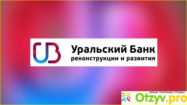 Отзыв о Отзывы банк уральский банк реконструкции и развития