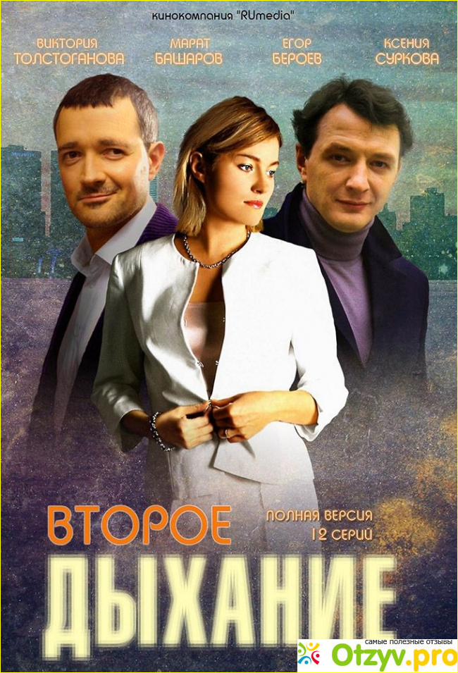 Отзыв о Фильм Второе дыхание (2013)