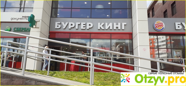 Отзыв о Бургер Кинг Одинцово (Можайское шоссе, 71)