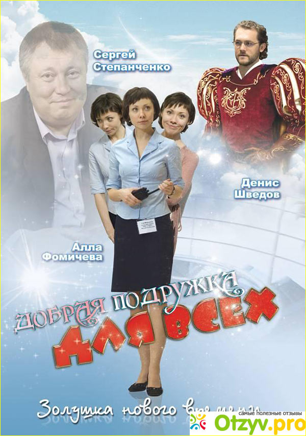 Отзыв о Фильм "Добрая подружка для всех" (2008)