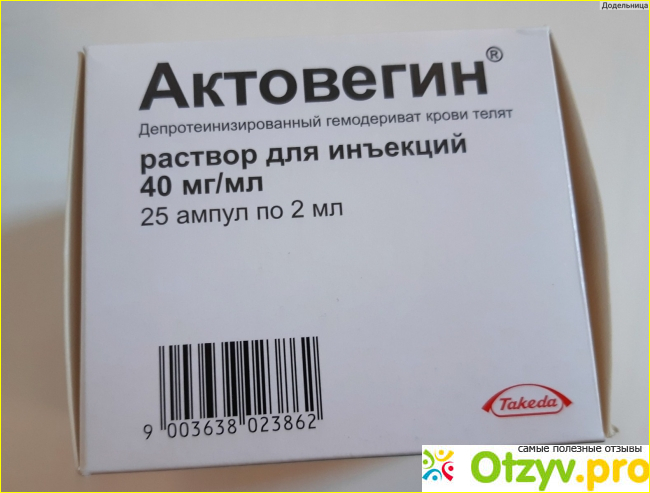 Актовегин уколы инструкция по применению цена отзывы фото1