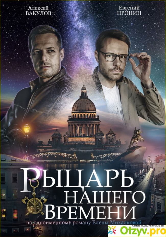 Отзыв о Фильм Рыцарь нашего времени (2019)