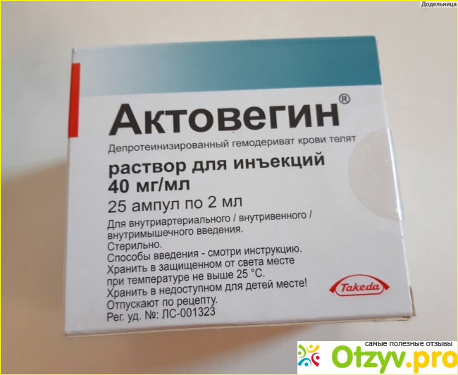 Отзыв о Актовегин уколы инструкция по применению цена отзывы