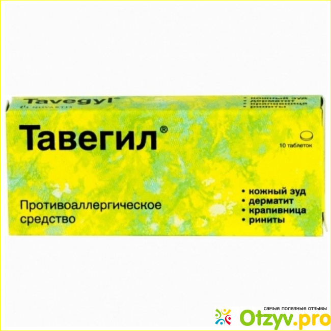 Отзыв о Тавегил инструкция по применению цена отзывы