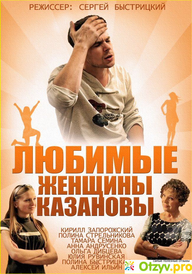 Отзыв о Фильм Любимые женщины Казановы (2014)