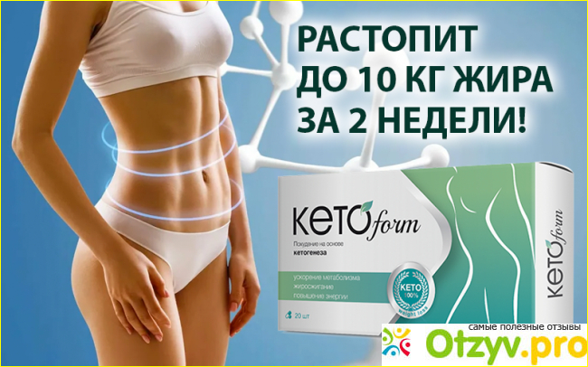 Отзыв о Отзывы ketoform