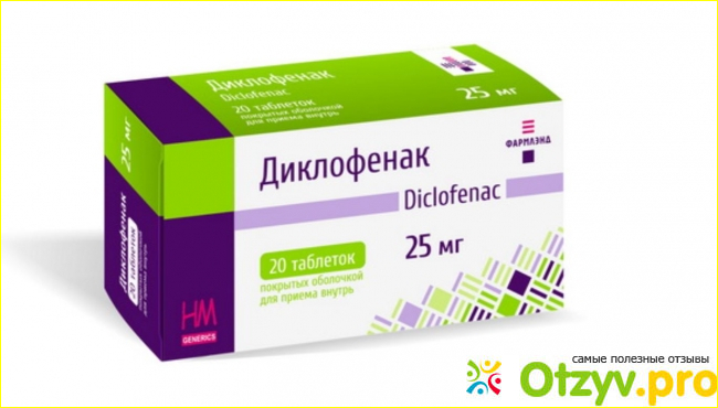 Отзыв о Диклофенак таблетки инструкция по применению цена отзывы