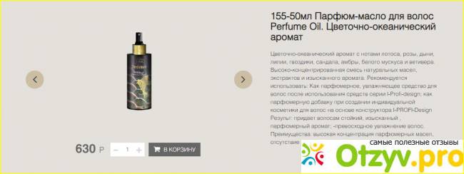 Отзыв о Парфюм-масло для волос Perfume Oil. </p><p>Цветочно-океанический аромат