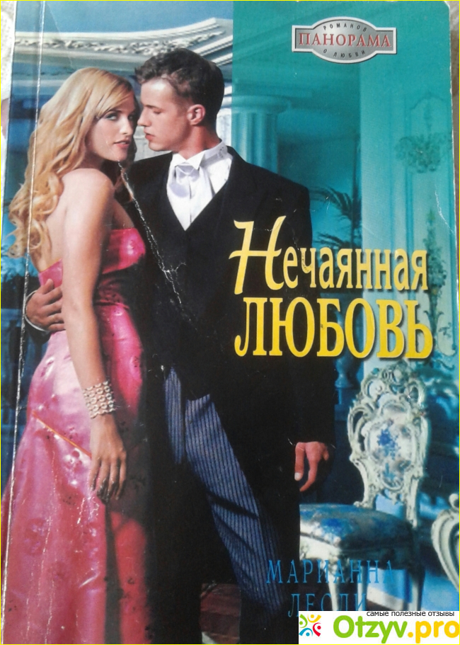 Отзыв о Марианна Лесли Нечаянная любовь (2006)