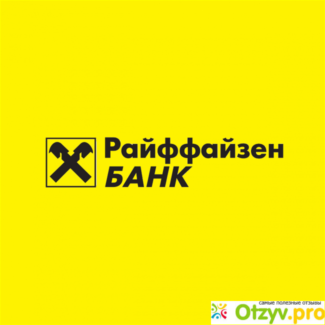 Отзыв о Райффайзен банк