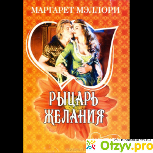 Отзыв о Маргарет Мэллори Рыцарь желания (2010)