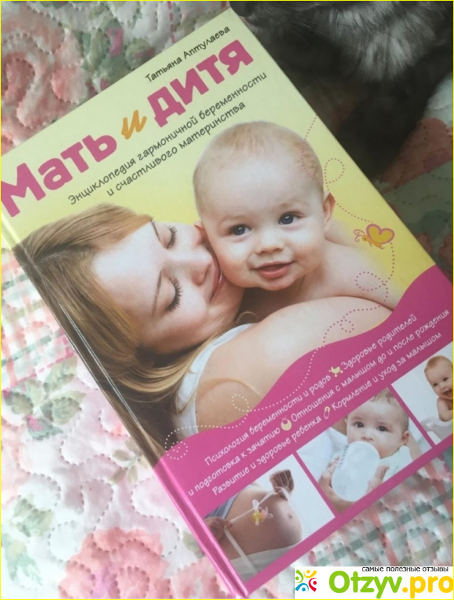 Отзыв о Мать и дитя книга