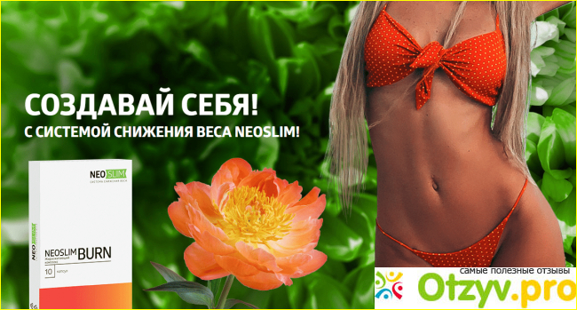 Отзыв о Neoslim burn отзывы реальные