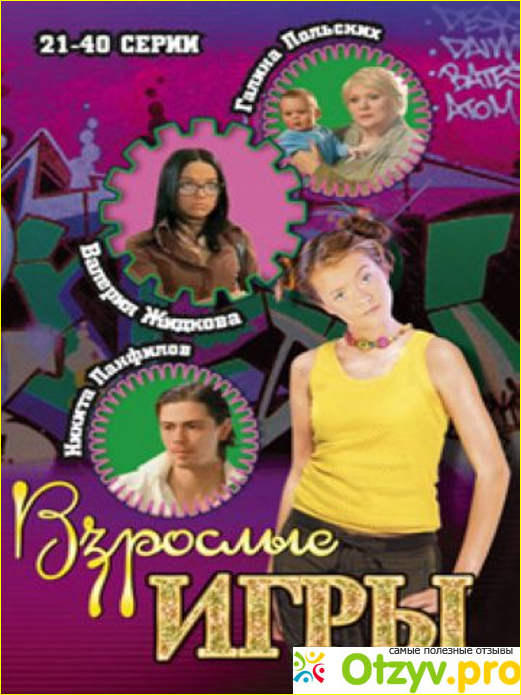 Отзыв о Фильм Взрослые игры (Мачеха-2) (2008)