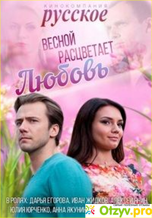 Отзыв о Фильм Весной расцветает любовь (2015)