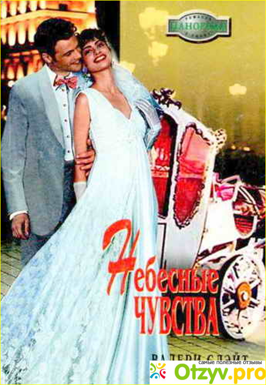 Отзыв о Валери Слэйт Небесные чувства (2006)