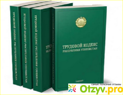 Отзыв о Трудовой Кодекс Республики Узбекистан