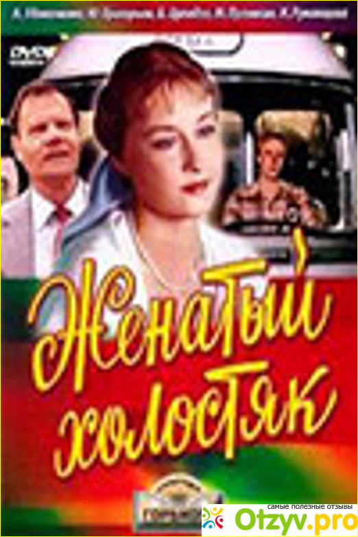 Отзыв о Фильм Женатый холостяк (1982)