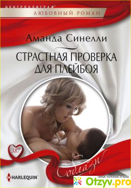 Отзыв о Аманда Синелли Страстная проверка для плейбоя (2015)