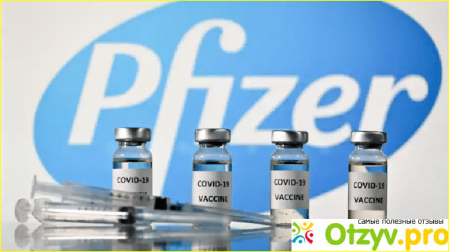 Отзыв о Вакцина Pfizer/BioNTech от коронавируса.