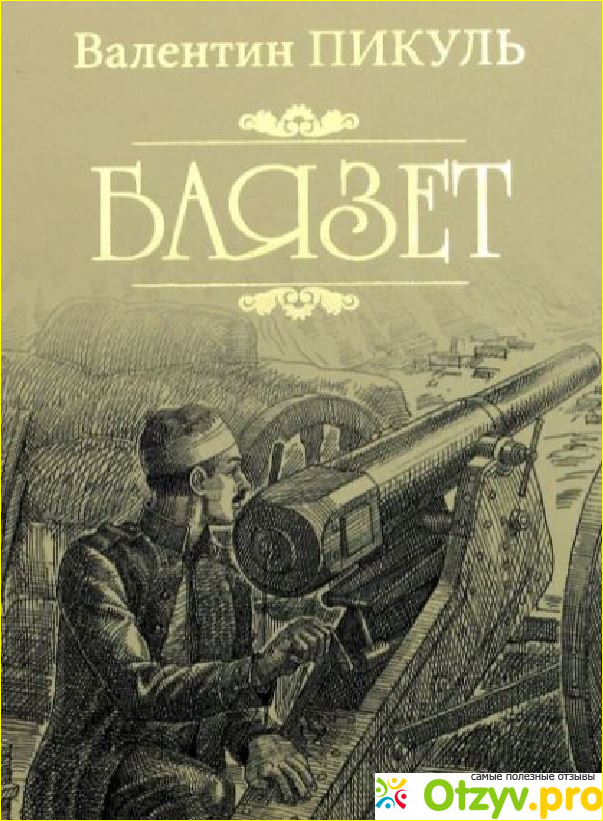 Романы «Океанский патруль» и «Баязет»