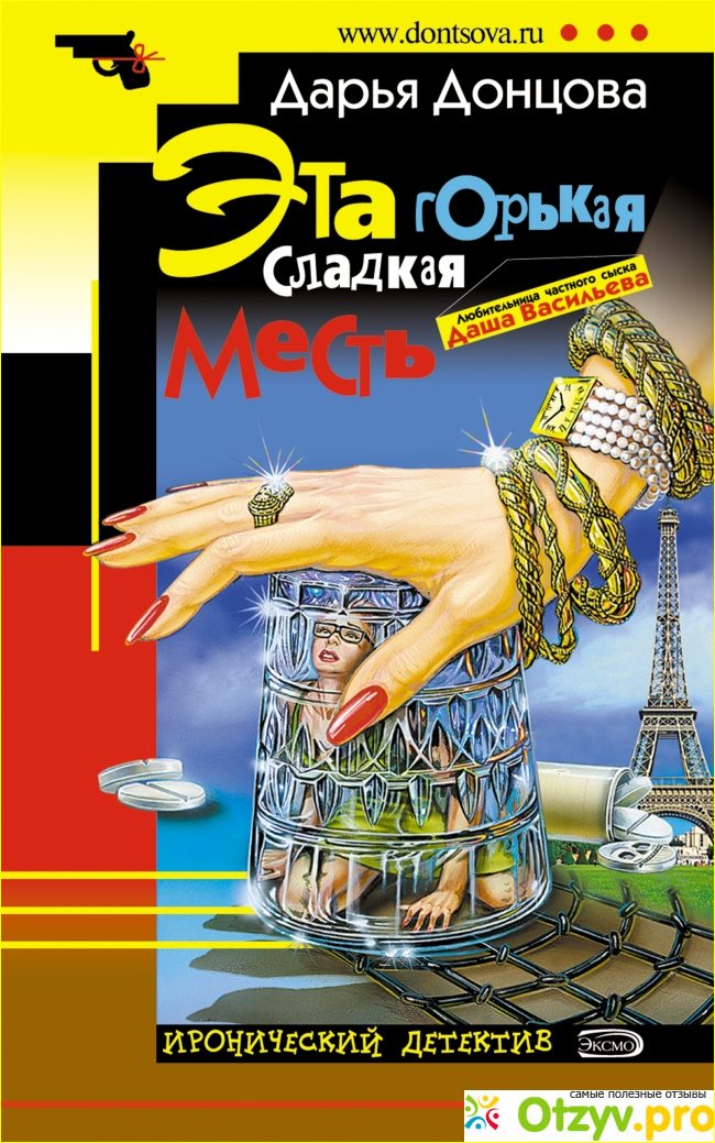 Отзыв о Дарья Донцова "Эта горькая сладкая месть" (2002)