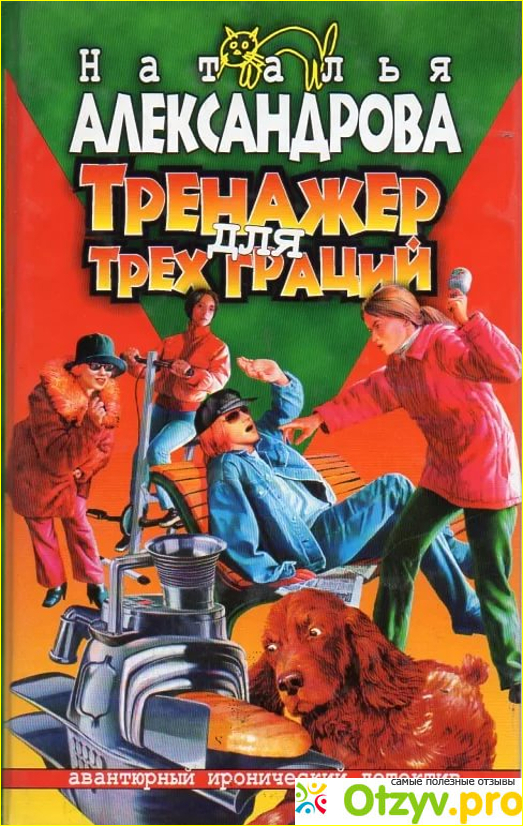 Отзыв о Наталья Александрова "Тренажер для трех граций" (2015)