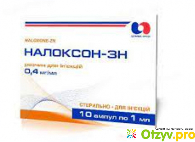 Отзыв о Налоксон