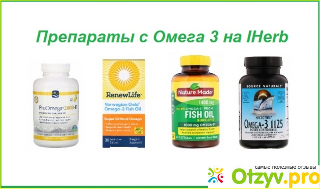 1. Польза Omega 3