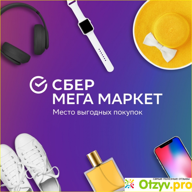 Отзыв о Megamarket отзывы