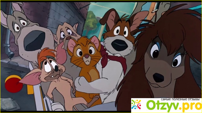 Отзыв о Оливер и компания /Oliver & Company