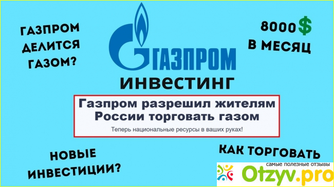 Газпром инвест отзывы или развод фото4