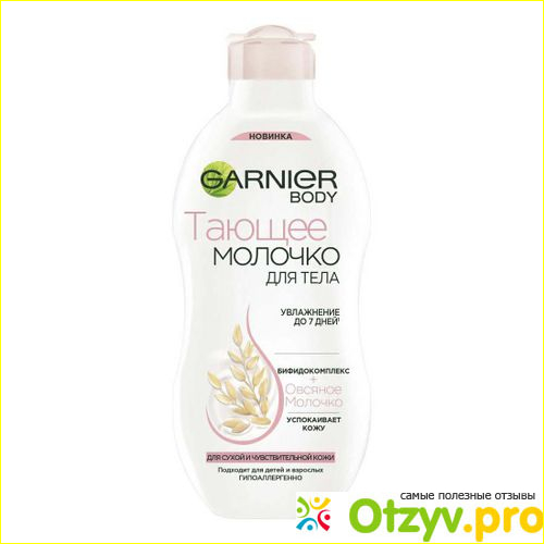 Отзыв о Garnier / Тающее молочко для кожи тела взрослых и детей, с бифидокомплексом и овсяным молочком, увлажняющее