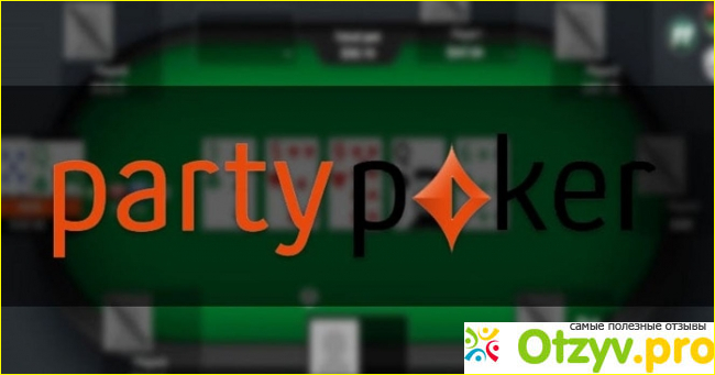 Отзыв о Partypoker отзывы