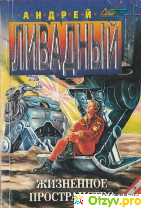 Отзыв о Андрей Ливадный Жизненное пространство (2002)