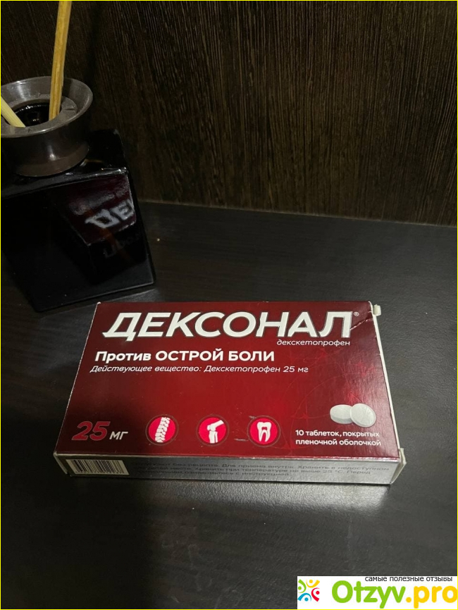 Отзыв о Дексонал