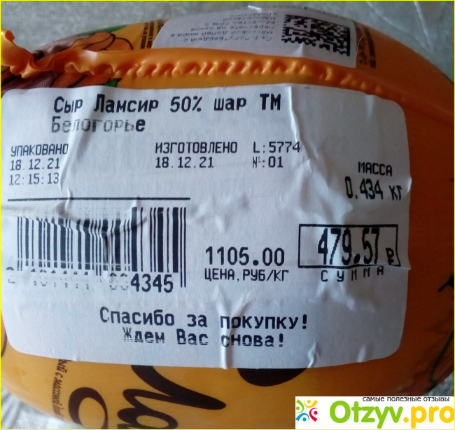 Отзыв о Сыр полутвёрдый сливочный "Ламсир"