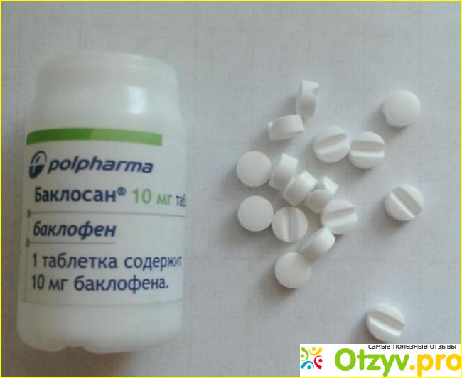 Отзыв о Баклофен
