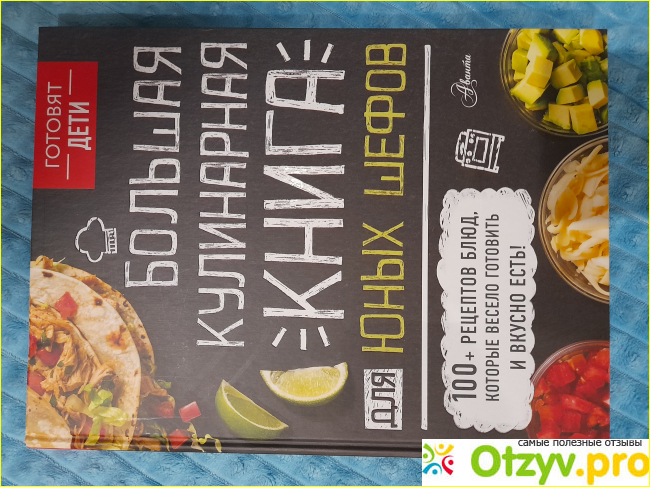 Отзыв о Большая кулинарная книга для юных шефов