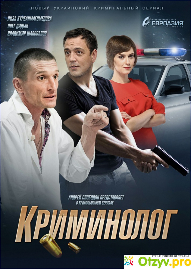 Отзыв о Фильм "Криминолог" (2018)