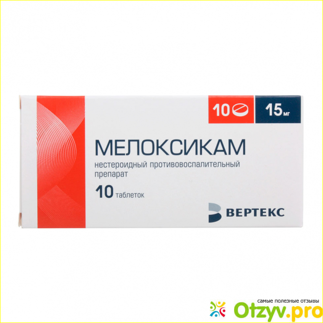 Таблетки Мелоксикам 15 мг отзывы