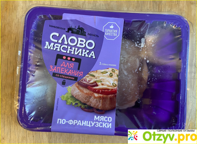 Отзыв о Мясо по-французски Слово Мясника