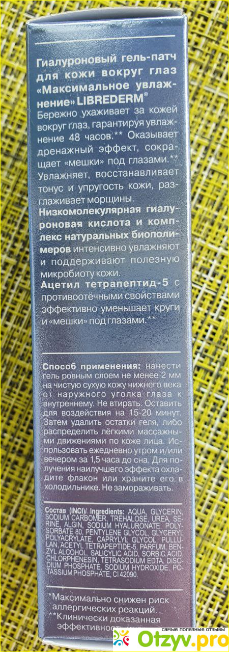 ГИАЛУРОНОВЫЙ ГЕЛЬ-ПАТЧ ДЛЯ КОЖИ ВОКРУГ ГЛАЗ МАКСИМАЛЬНОЕ УВЛАЖНЕНИЕ фото2