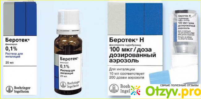 Препарат Беротек