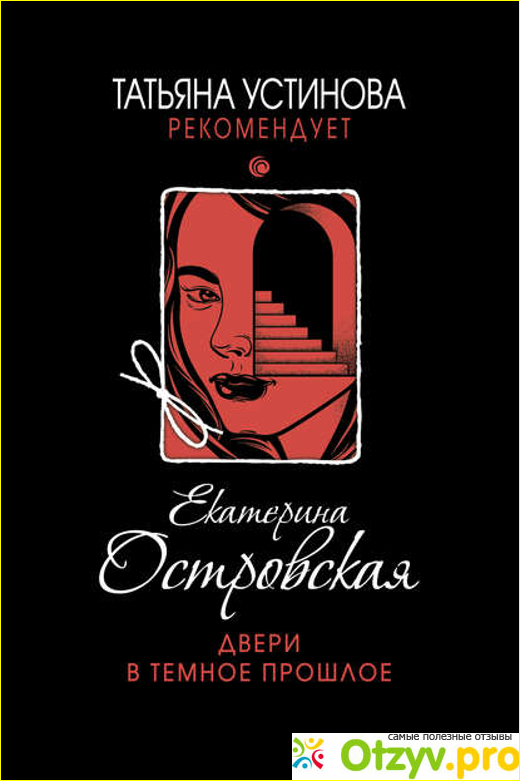 Отзыв о Татьяна Устинова рекомендует Екатерина Островская Двери в темное прошлое (2019).
